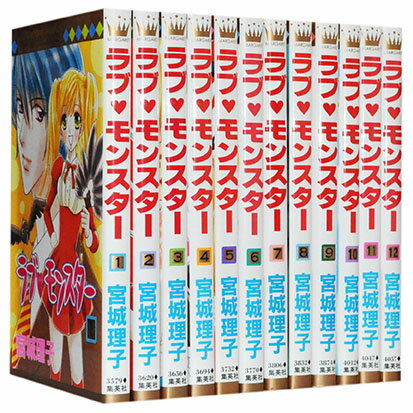 【漫画全巻セット】【中古】ラブモンスター ＜1～12巻完結＞ 宮城理子