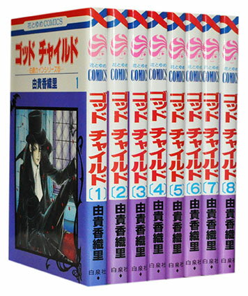 【漫画全巻セット】【中古】ゴッドチャイルド ＜1～8巻完結＞ 由貴香織里