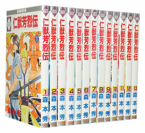 【漫画全巻セット】【中古】仁獣芳烈伝 ＜1〜13巻完結＞ 森本秀