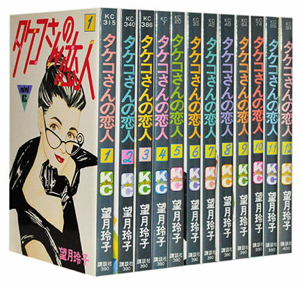 【漫画全巻セット】【中古】タケコさんの恋人 ＜1～12巻完結＞ 望月玲子