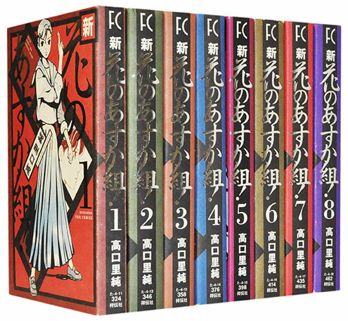 【漫画全巻セット】【中古】新・花のあすか組！ ＜1〜8巻完結＞ 高口里純