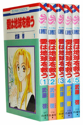 【漫画全巻セット】【中古】愛は地球を救う ＜1～5巻完結＞ 武藤啓