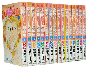 【漫画全巻セット】【中古】救急ハート治療室 <1〜16巻完結> 沖野ヨーコ