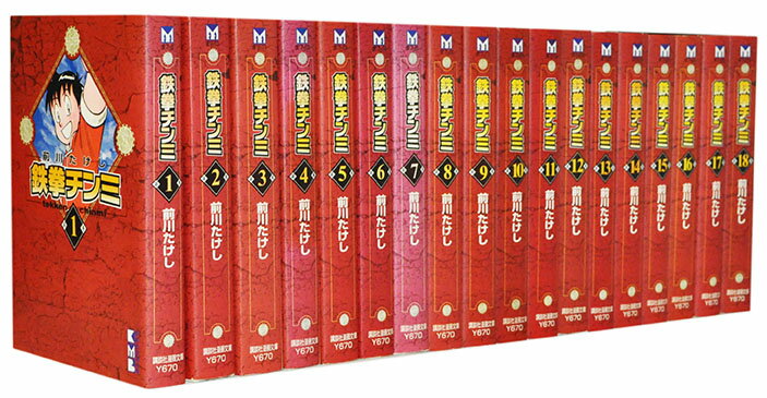 【漫画全巻セット】【中古】鉄拳チンミ［文庫版］ ＜1〜18巻完結＞ 前川たけし