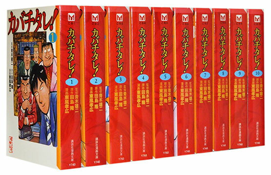 カバチタレ セット 文庫 みんな探してる人気モノ カバチタレ セット 文庫 本 雑誌 コミック カバチタレ セット 文庫 みんな探してる人気モノ カバチタレ セット 文庫 本 雑誌 コミック