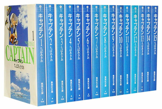 【漫画全巻セット】【中古】キャプテン［文庫版］ ＜1～15巻完結＞ ちばあきお