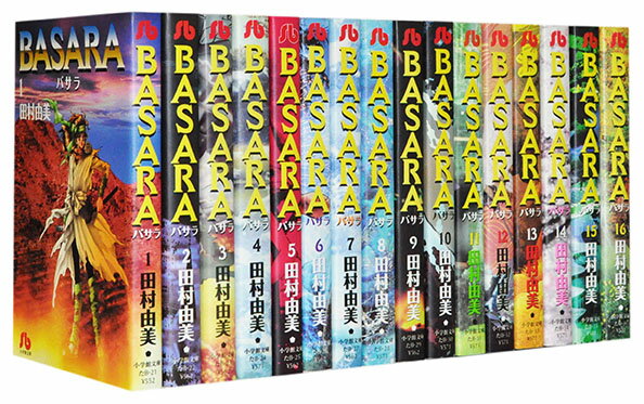 【漫画全巻セット】【中古】BASARA（バサラ）［文庫版］ ＜1～16巻完結＞ 田村由美