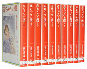 【漫画全巻セット】【中古】赤ちゃんと僕［文庫版］ ＜1～10巻完結＞ 羅川真里茂