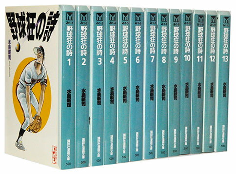 【漫画全巻セット】【中古】野球狂の詩［文庫版］ ＜1〜13巻完結＞ 水島新司