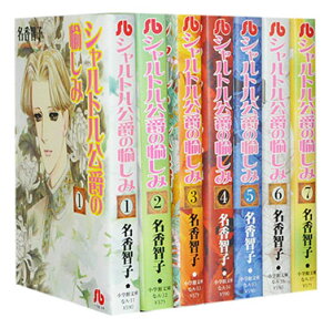 【漫画全巻セット】【中古】シャルトル公爵の愉しみ［文庫版］ ＜1～7巻完結＞ 名香智子