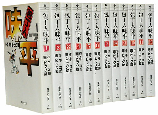 【漫画全巻セット】【中古】包丁人味平［文庫版］ ＜1〜12巻完結＞ 牛次郎のサムネイル