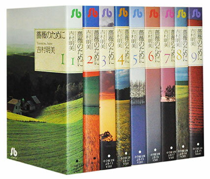 楽天もったいない本舗　楽天市場店【漫画全巻セット】【中古】薔薇のために［文庫版］ ＜1～9巻完結＞ 吉村明美