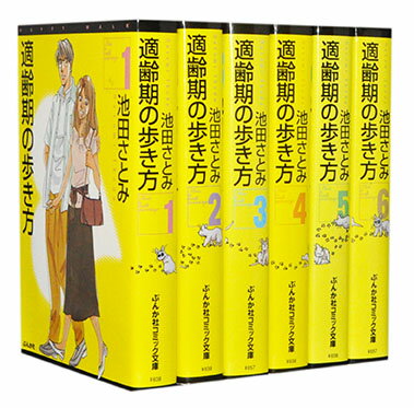 【漫画全巻セット】【中古】適齢期の歩き方［文庫版］ ＜1〜6巻完結＞ 池田さとみ