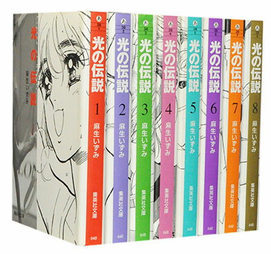 【漫画全巻セット】【中古】光の伝説［文庫版］ ＜1～8巻完結＞ 麻生いずみ
