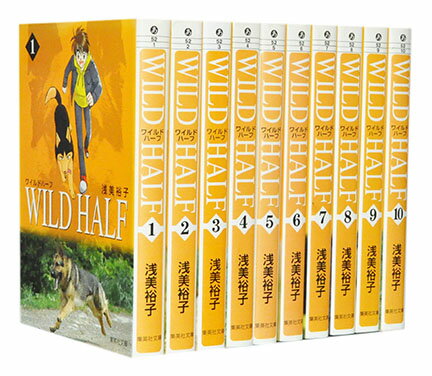 【漫画全巻セット】【中古】WILD HALF（ワイルドハーフ）［文庫版］ ＜1〜10巻完結＞ 浅美裕子