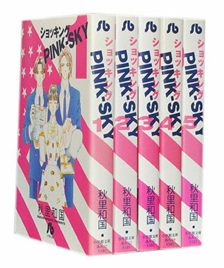 【漫画全巻セット】【中古】ショッキングPINK SKY［文庫版］ ＜1～5巻完結＞ 秋里和国