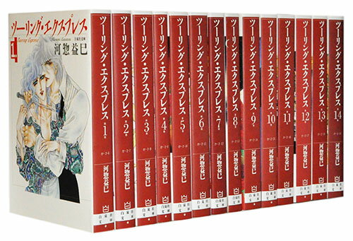【漫画全巻セット】【中古】ツーリング・エクスプレス［文庫版］ ＜1〜14巻完結＞ 河惣益巳