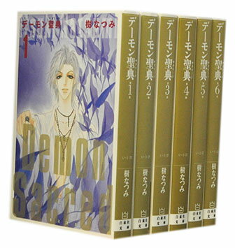 【漫画全巻セット】【中古】デーモン聖典［文庫版］ ＜1～6巻完結＞ 樹なつみ