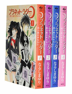 【漫画全巻セット】【中古】プラネットラダー［文庫版］ ＜1〜4巻完結＞ なるしまゆり