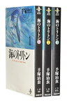 【漫画全巻セット】【中古】海のトリトン［文庫版］ ＜1～3巻完結＞ 手塚治虫