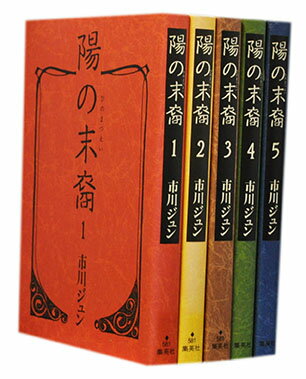 【漫画全巻セット】【中古】陽の末裔［文庫版］ ＜1～5巻完結＞ 市川ジュン