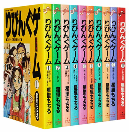 【漫画全巻セット】【中古】りびんぐゲーム ＜1〜10巻完結＞ 星里もちる