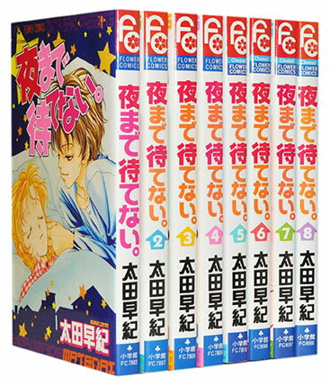 【漫画全巻セット】【中古】夜まで待てない ＜1〜8巻完結＞ 太田早紀