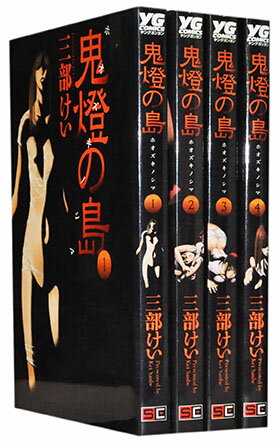 【漫画全巻セット】【中古】鬼燈の島 ＜1〜4巻完結＞ 三部けい