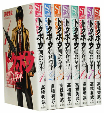 【漫画全巻セット】【中古】トクボウ 朝倉草平 ＜1〜8巻完結＞ 高橋秀武