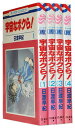 【漫画全巻セット】【中古】宇宙なボクら! <1〜4巻完結> 日渡早紀