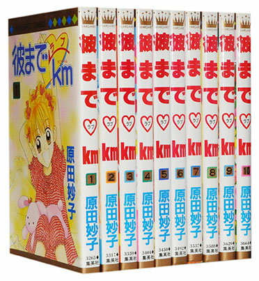 【漫画全巻セット】【中古】彼までラブkm ＜1〜10巻完結＞ 原田妙子