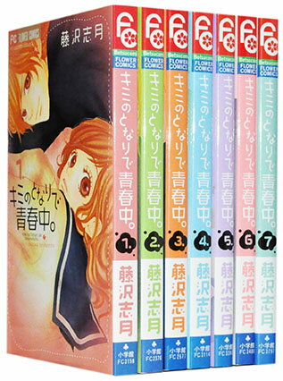 【漫画全巻セット】【中古】キミのとなりで青春中。 ＜1〜8巻完結＞ 藤沢志月