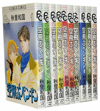 【漫画全巻セット】【中古】空飛ぶペンギン ＜1～10巻完結＞ 秋里和国