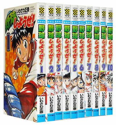 【漫画全巻セット】【中古】野球しようぜ ＜1～10巻完結＞ いわさわ正泰