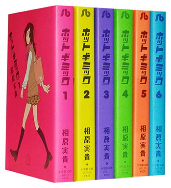 【漫画全巻セット】【中古】ホットギミック 文庫版 ＜1〜6巻完結＞ 相原実貴