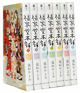 【漫画全巻セット】【中古】福家堂本舗 文庫版 ＜1〜7巻完結＞ 遊知やよみ