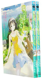 【漫画全巻セット】【中古】魔法遣いに大切なこと <1〜2巻完結> 山田典枝