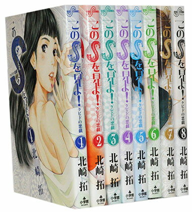 【漫画全巻セット】【中古】このSを、見よ！ ＜1～15巻＞ 北崎拓