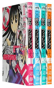 【漫画全巻セット】【中古】この彼女はフィクションです。 <1〜4巻完結> 渡辺静