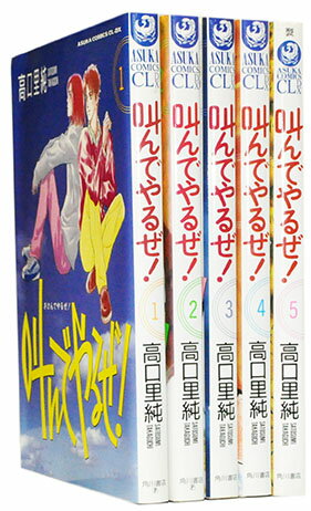 【漫画全巻セット】【中古】叫んでやるぜ！ ＜1～5巻完結＞ 高口里純