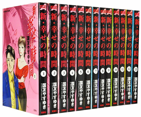 【漫画全巻セット】【中古】新幸せの時間 ＜1〜21巻＞ 国友やすゆき