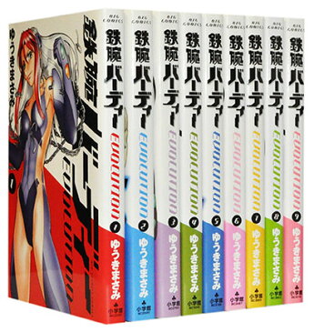 【漫画全巻セット】【中古】鉄腕バーディー EVOLUTION　＜1〜13巻完結＞　ゆうきまさみ