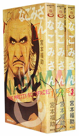 【漫画全巻セット】【中古】なごみさん ＜1〜3巻完結＞ 宮本福助