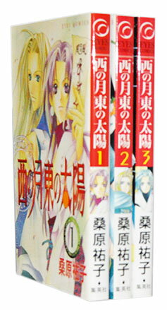 【漫画全巻セット】【中古】西の月東の太陽 ＜1～3巻完結＞ 桑原祐子