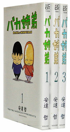総天然色 バカ姉弟 全5巻 安達哲著　／全巻セット バカ姉弟 (全5巻) Kindle版