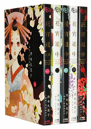 【漫画全巻セット】【中古】花宵道中 ＜1〜5巻完結＞ 斉木久美子