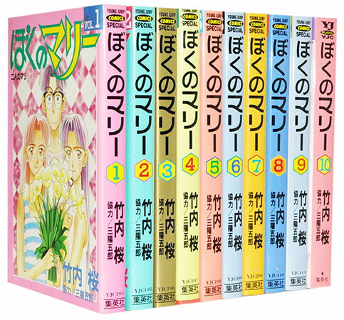 【漫画全巻セット】【中古】ぼくのマリー ＜1～10巻完結＞ 竹内桜