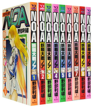 【漫画全巻セット】【中古】妖精大戦NOA[ワイド版]　＜1〜9巻完結＞　野部利雄