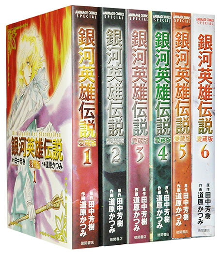 楽天市場】銀河英雄伝説 愛蔵版 全巻の通販