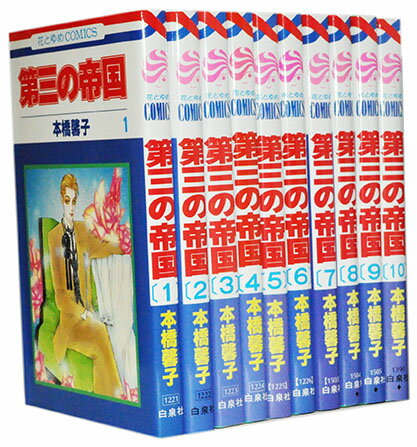 Premium （Youth） - 【漫画全巻セット】【中古】第三の帝国 ＜1〜10巻完結＞ 本橋馨子